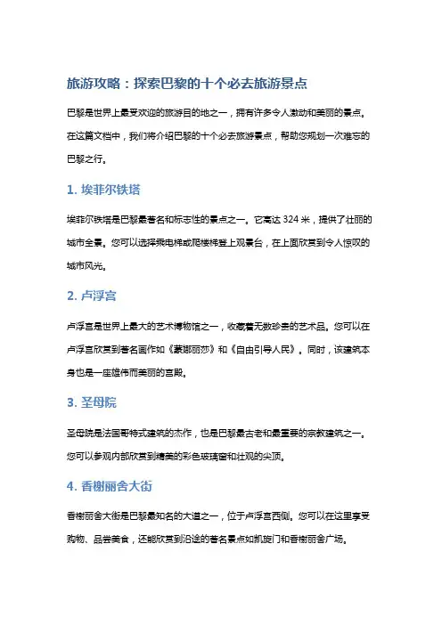 旅游攻略：探索巴黎的十个必去旅游景点
