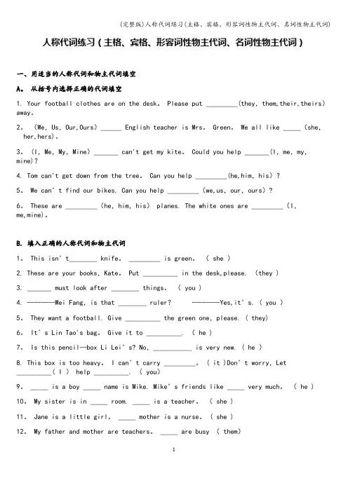 (完整版)人称代词练习(主格、宾格、形容词性物主代词、名词性物主代词)