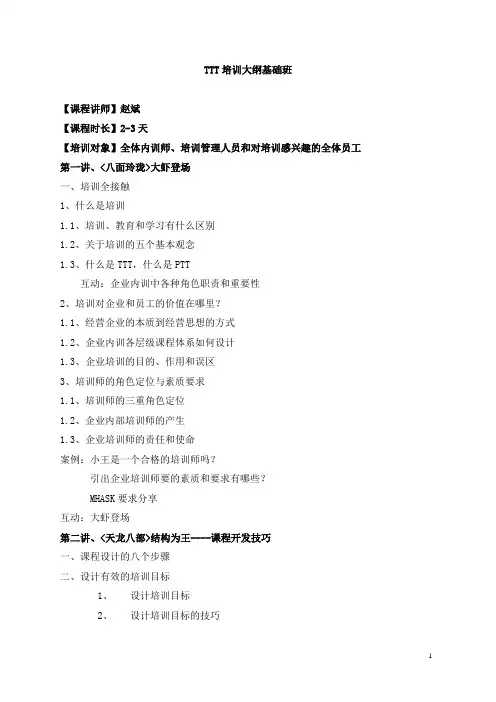 TTT内训师培训大纲(基础班)
