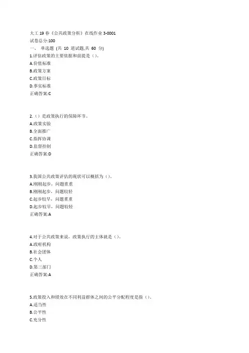 大工19春《公共政策分析》在线作业3参考答案