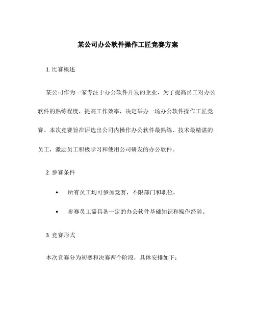 某公司办公软件操作工匠竞赛方案