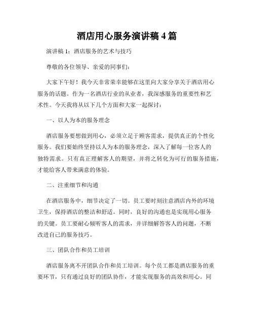 酒店用心服务演讲稿4篇
