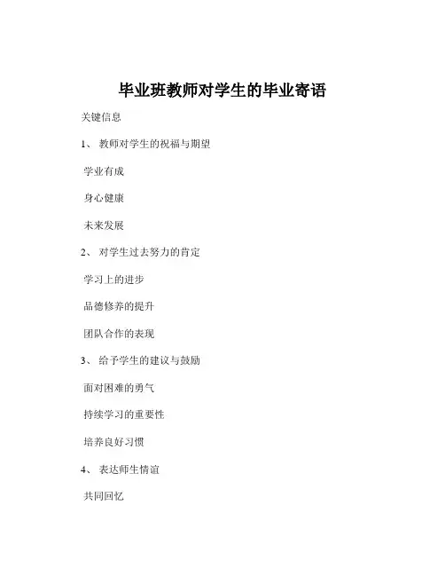 毕业班教师对学生的毕业寄语