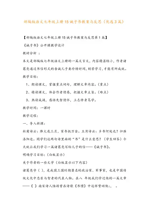 部编版语文七年级上册15诫子书教案与反思(优选3篇)