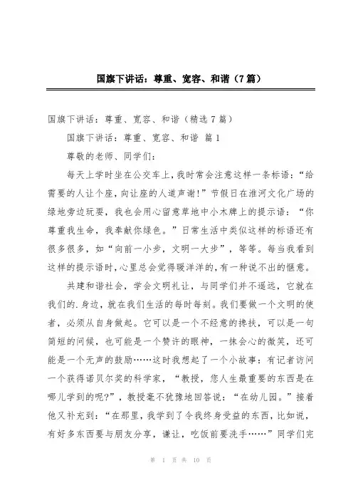 国旗下讲话：尊重、宽容、和谐(7篇)