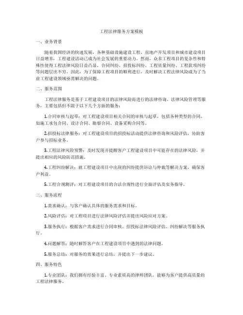 工程法律服务方案模板