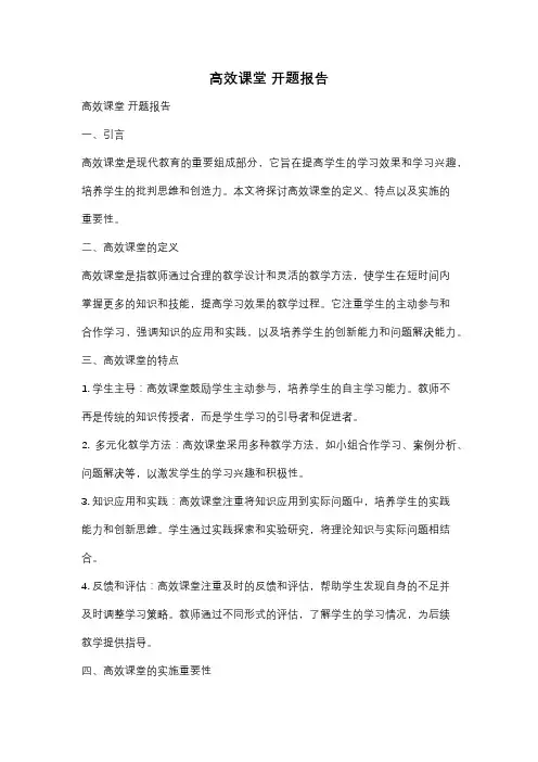 高效课堂 开题报告