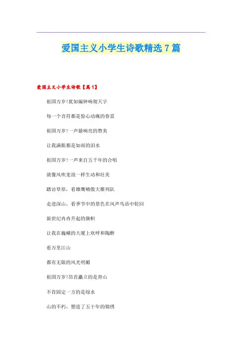 爱国主义小学生诗歌精选7篇