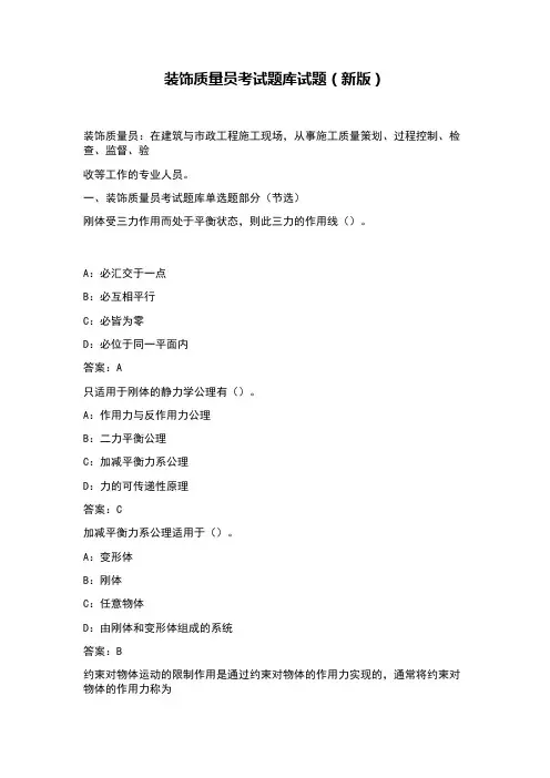 2018版装饰装修质量员考试试题题库