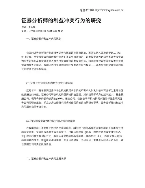 证券分析师的利益冲突行为的研究