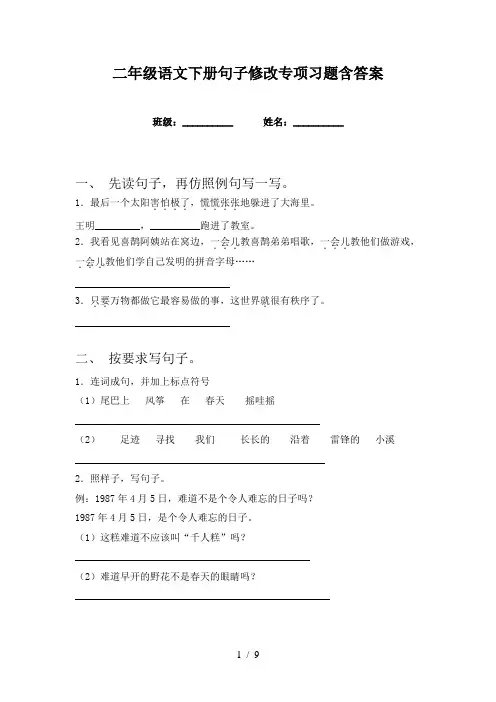 二年级语文下册句子修改专项习题含答案