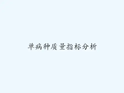 单病种质量指标分析 PPT