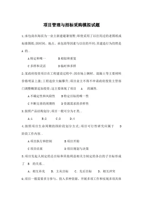招标师项目管理与招标采购模拟试题