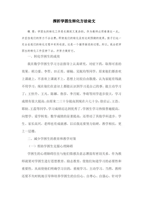 探析学困生转化方法论文