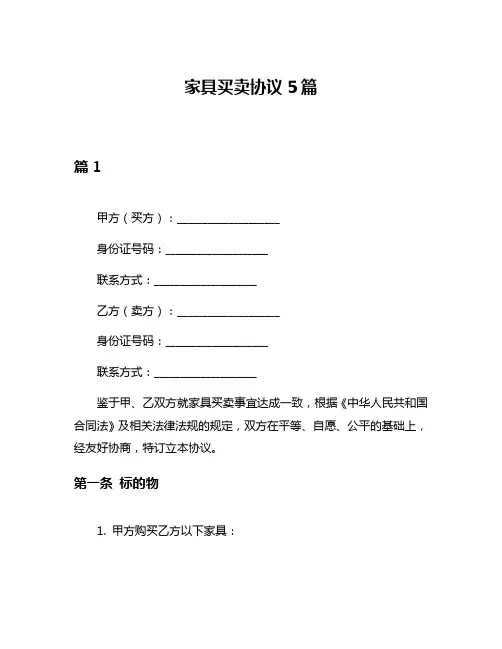家具买卖协议5篇