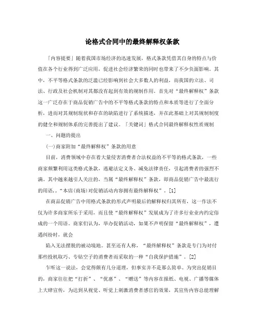 论格式合同中的最终解释权条款