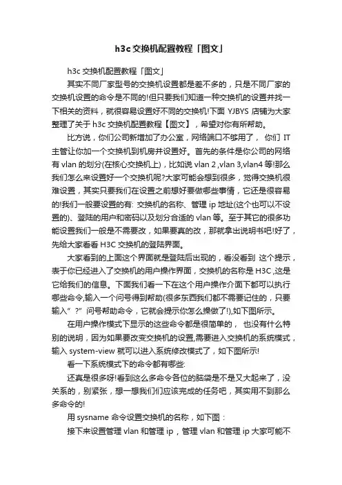h3c交换机配置教程「图文」
