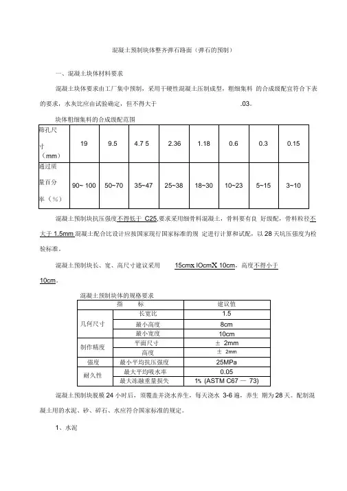 混凝土预制块体整齐弹石路面