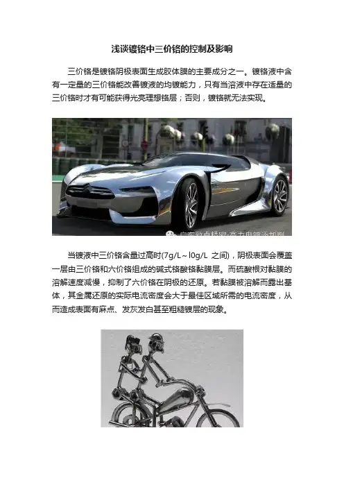 浅谈镀铬中三价铬的控制及影响