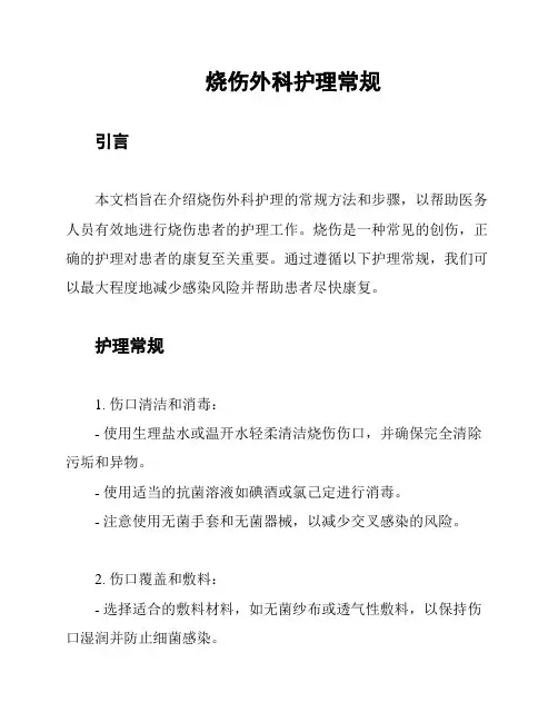 烧伤外科护理常规