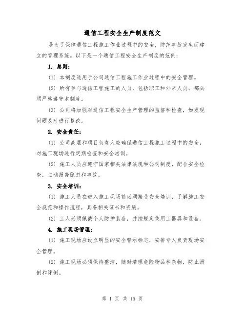 通信工程安全生产制度范文(三篇)