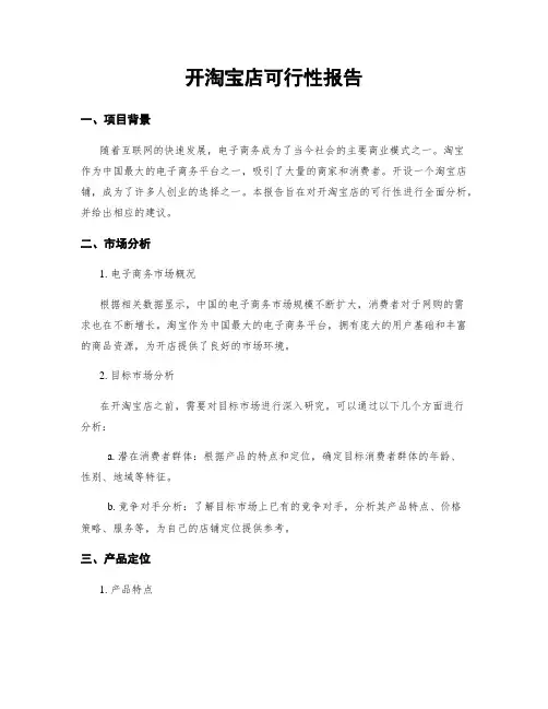 开淘宝店可行性报告