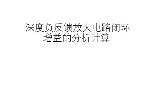 高二物理竞赛课件深度负反馈放大电路闭环增益的分析计算