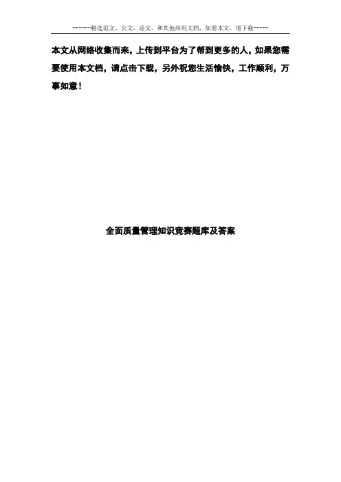 全面质量管理知识竞赛题库及答案