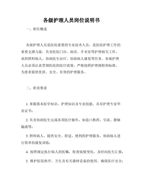 各级护理人员岗位说明书