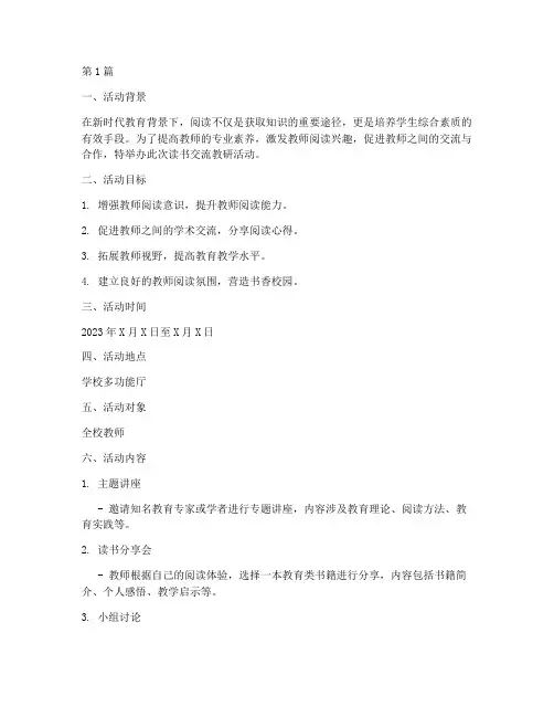 读书交流教研活动方案(3篇)