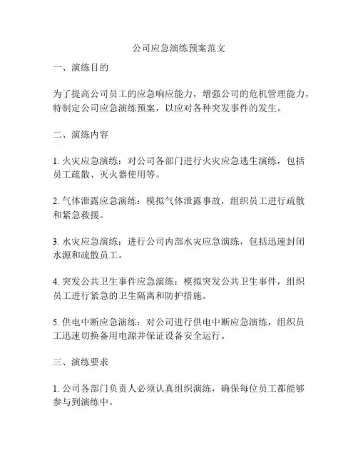 公司应急演练预案范文