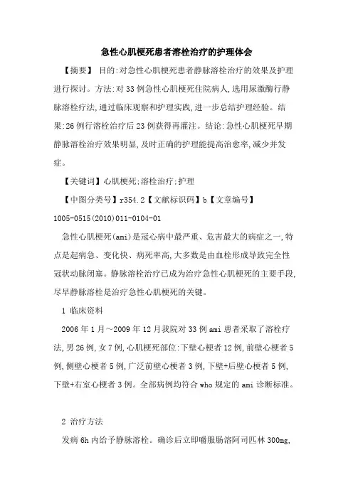 急性心肌梗死患者溶栓治疗的护理体会