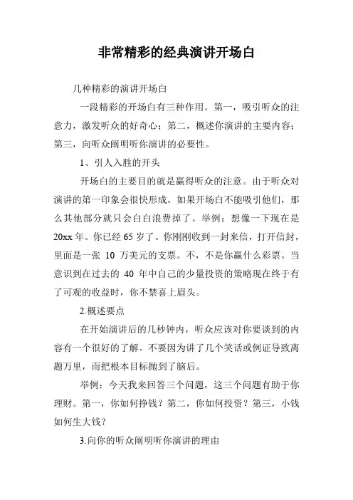 非常精彩的经典演讲开场白