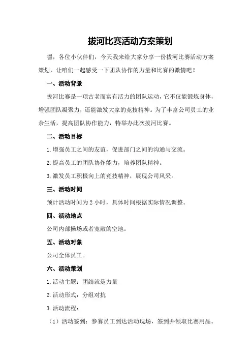 拔河比赛活动方案策划