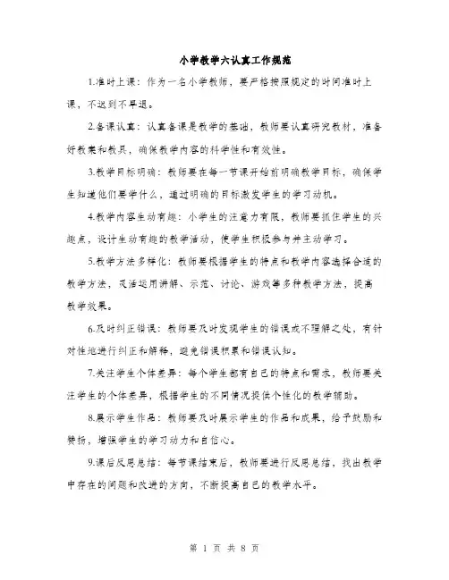 小学教学六认真工作规范