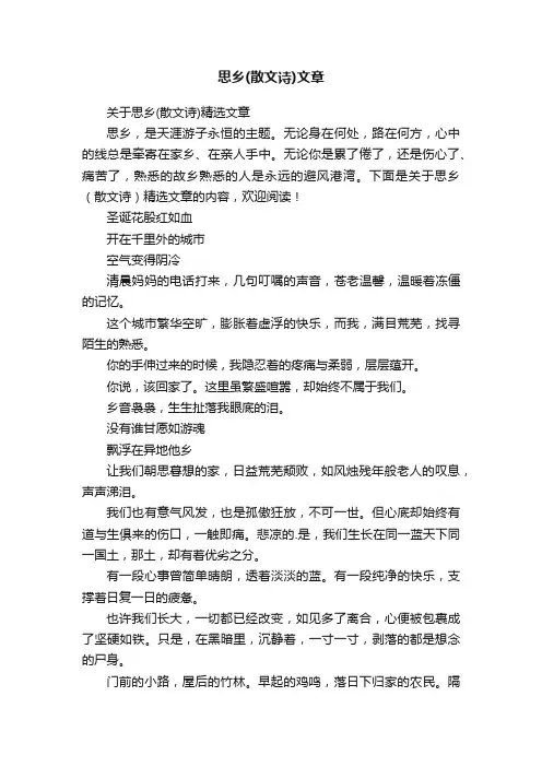 关于思乡（散文诗）精选文章