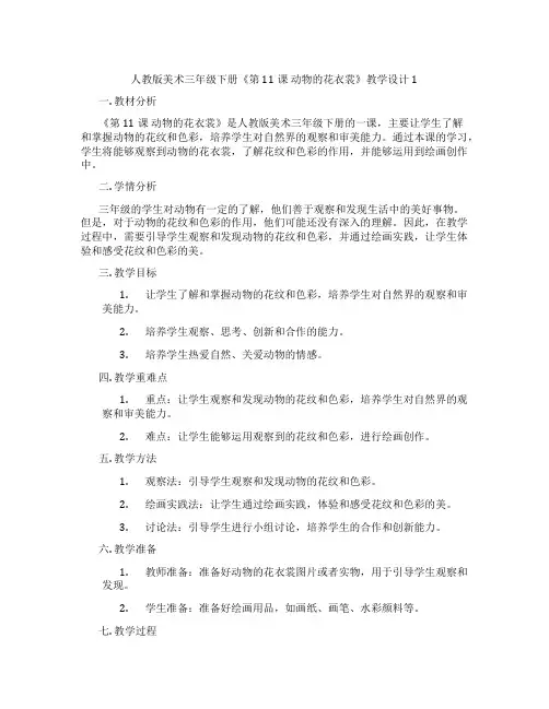 人教版美术三年级下册《第11课 动物的花衣裳》教学设计1
