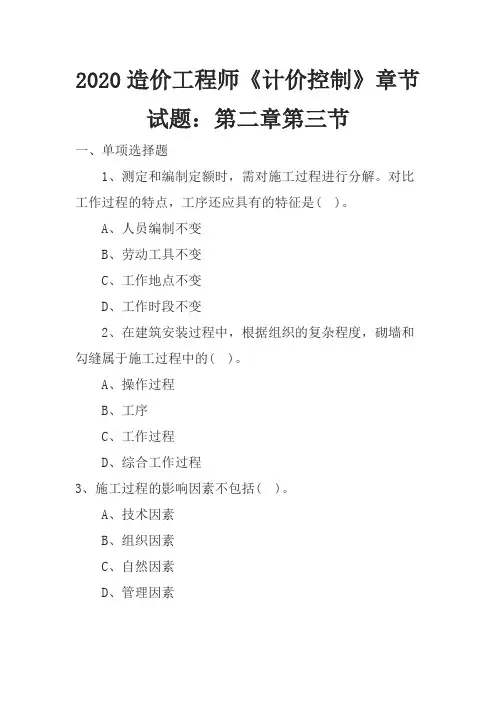2020造价工程师《计价控制》章节试题：第二章第三节