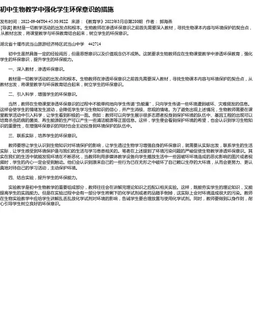初中生物教学中强化学生环保意识的措施