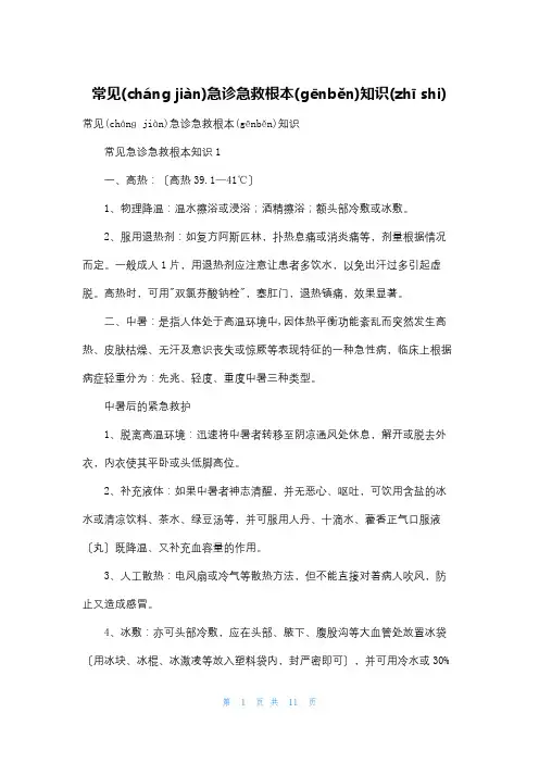 常见急诊急救基本知识