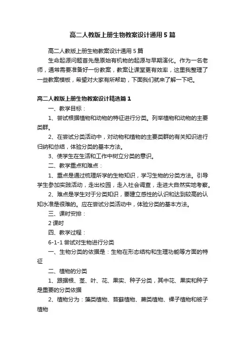 高二人教版上册生物教案设计通用5篇