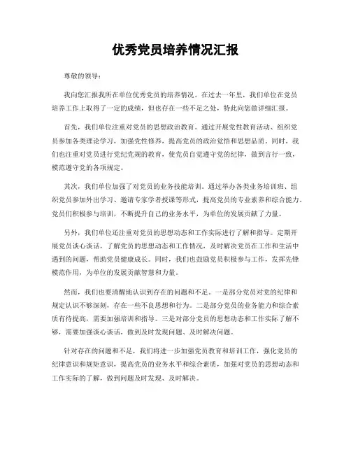 优秀党员培养情况汇报