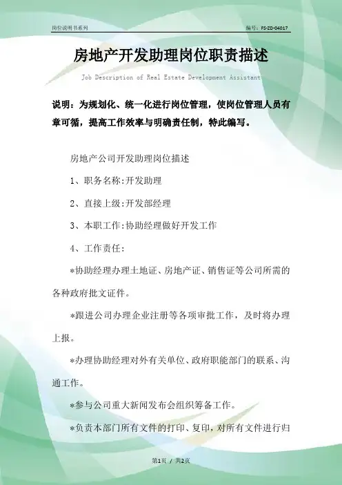 房地产开发助理岗位职责描述范本