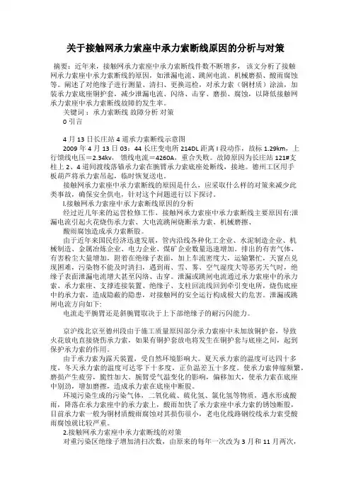 关于接触网承力索座中承力索断线原因的分析与对策