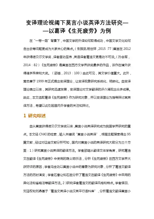 变译理论视阈下莫言小说英译方法研究——以葛译《生死疲劳》为例
