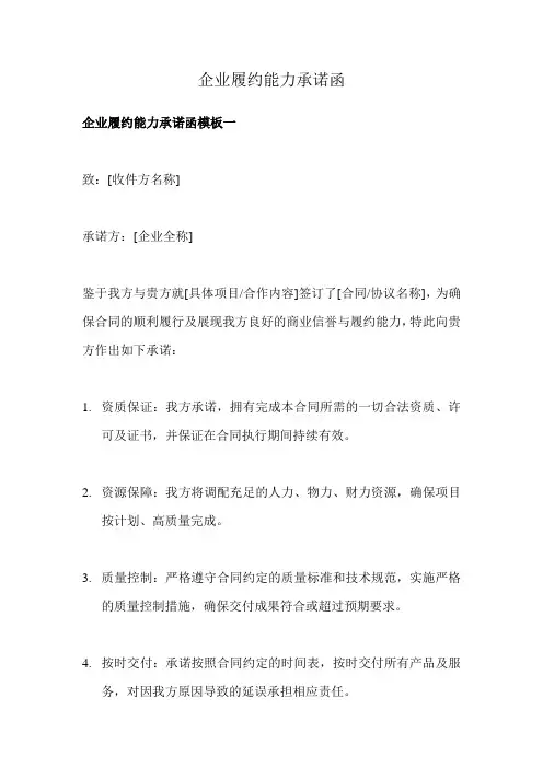企业履约能力承诺函