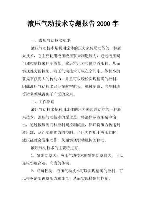 液压气动技术专题报告2000字