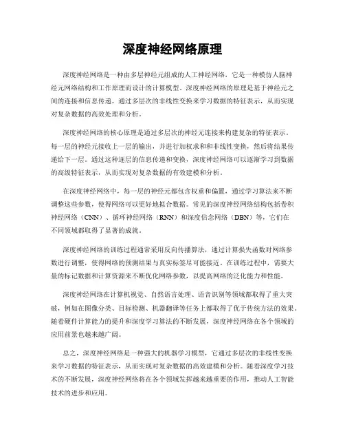 深度神经网络原理