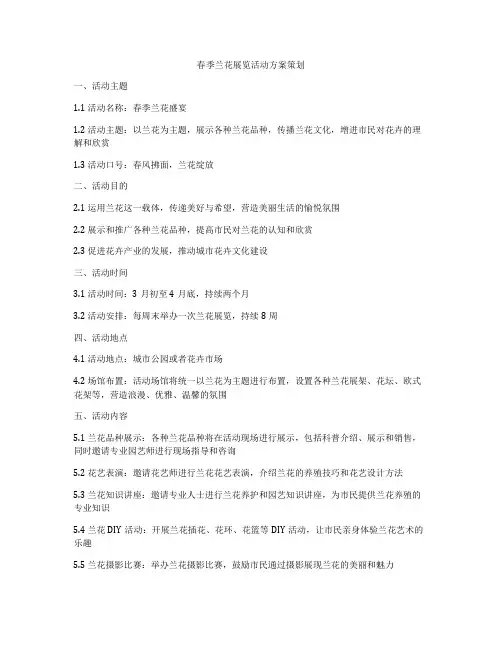 春季兰花展览活动方案策划
