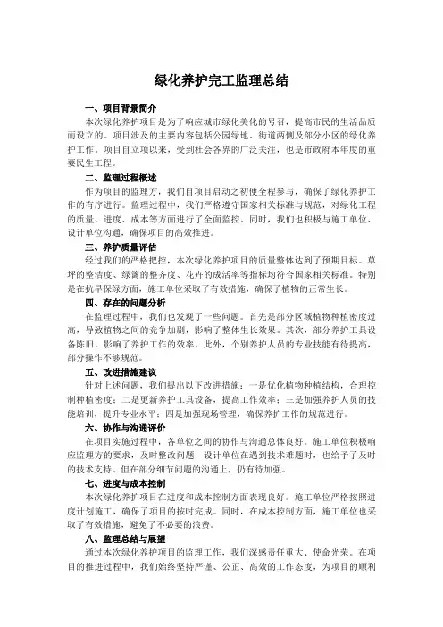 绿化养护完工监理总结